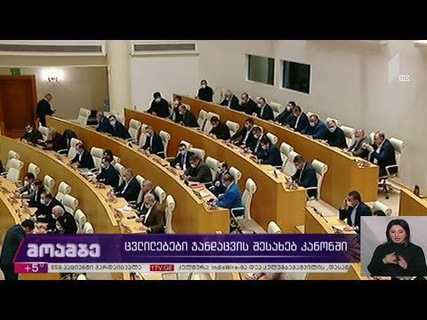 ცვლილებები ჯანადაცვის შესახებ კანონში