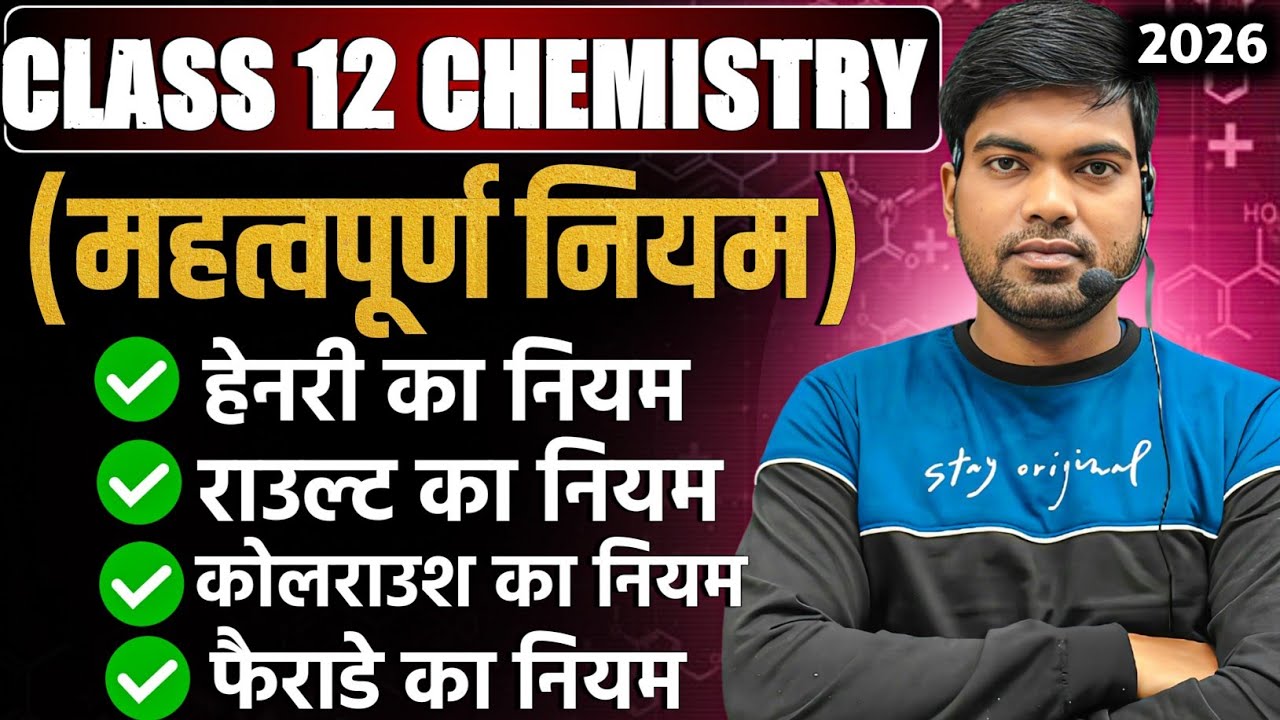 हेनरी का नियम | राउल्ट का नियम | कोलराउश का नियम | फैराडे का नियम | Class 12 Chemistry 2026