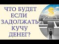 Что будет если задолжать кучу денег?