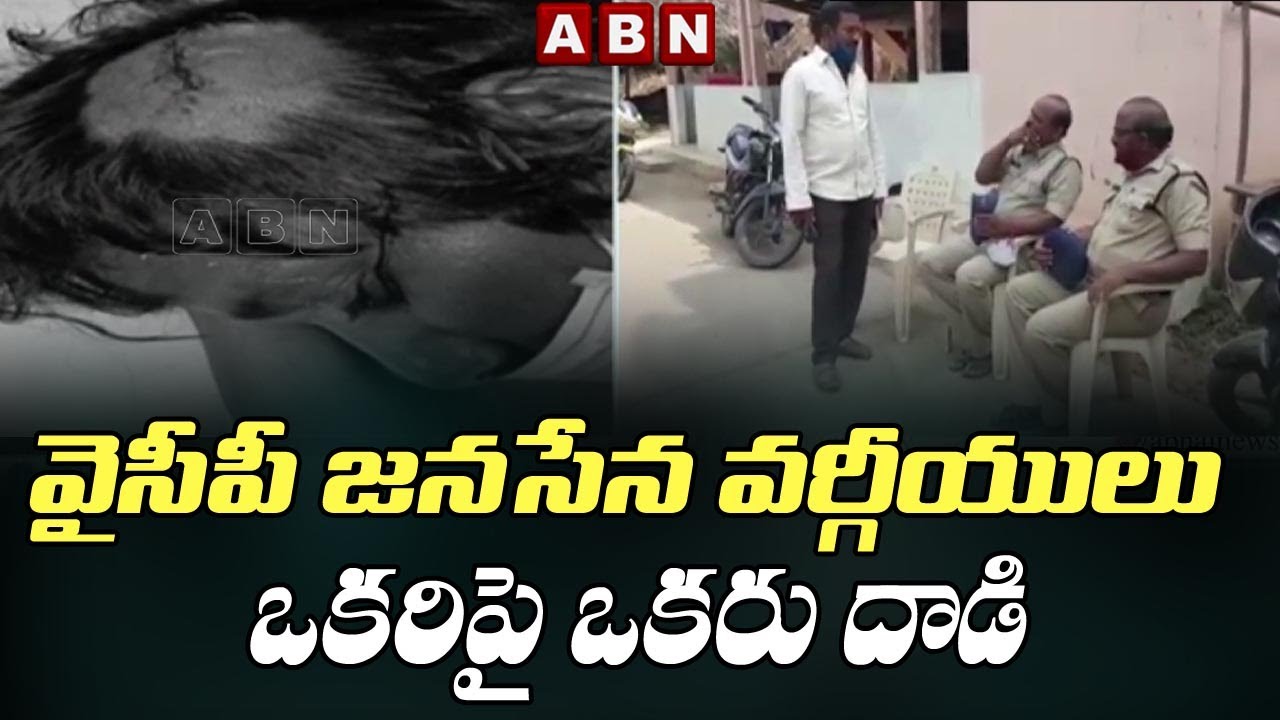 Clashes Between YCP And Janasena Activists Over ZPTC , MPTC  Election || ABN Telugu