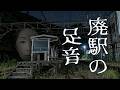 行かなきゃよかった! ドライブ中に見つけた廃駅で…【廃駅の足音】廃線した鉄道の駅とトンネルを探検してみた二人組が謎の足音に追い駆けられて…! #怪談 #怪談語り