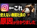 インスタグラムは●●が原因でビジネスに使えない無能社長が増えてるんですよ・・もう何もかも分からず混乱してる人が多いと思います(2024年最新のInstagramビジネス完全攻略動画)