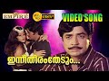 ഇന്നീതീരംതേടും | Inneetharam Thedum - Prabhu(1979) | Prem Nazeer | Jayan | Malayalam Film Songs