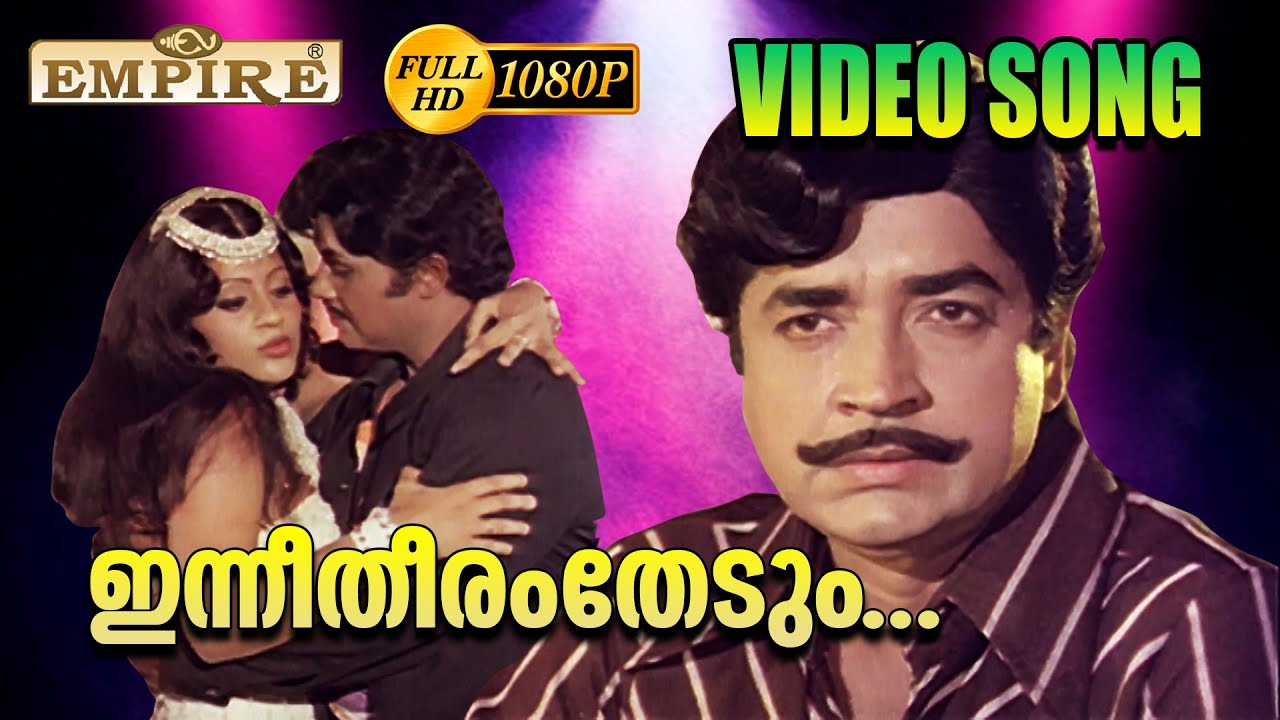 ഇന്നീതീരംതേടും | Inneetharam Thedum - Prabhu(1979) | Prem Nazeer | Jayan | Malayalam Film Songs