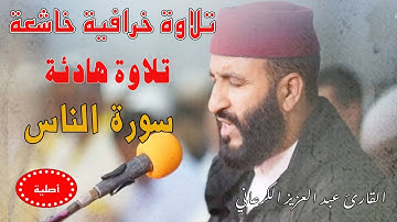 تلاوة رهيبة|عبد العزيز الكرعاني سورة الناس|قراءة خاشعة| Abdel Aziz Al Garaani Sourate An-Nas
