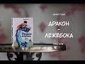 Обзор на книгу Дракон лежебока