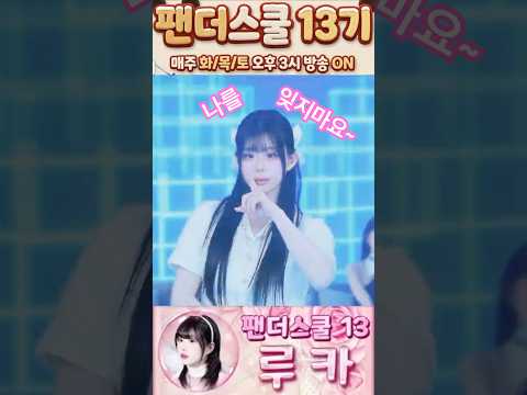 나를 잊지 마요 김루카 팬더스쿨 13기 쇼츠용