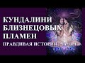 Кундалини Близнецовых Пламен — Часть 1 | Правдивая история