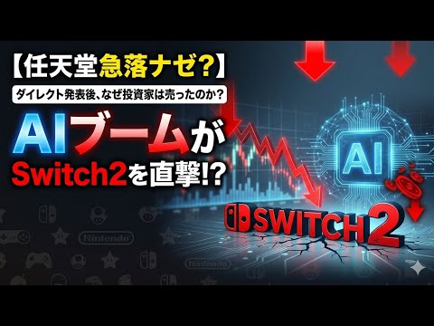 【任天堂7974】ダイレクト発表後、株価急落！投資家がガッカリした3つの理由#任天堂 #株価 #ニンテンドーダイレクト #Switch2 #投資初心者 #株式投資 #投資 #資産運用 #日本株 