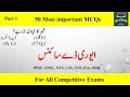 Everyday Science MCQs Part 1| General Knowledge McQs| GkwithRH|Ppsc, FPsc, NTs|important McQs|