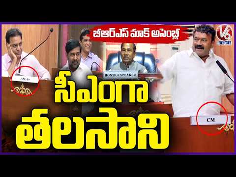 Thalasani Srinivas Yadav As CM Revanth Reddy  BRS Mock Assembly In Telangana Bhavan | V6 News - V6NEWSTELUGU