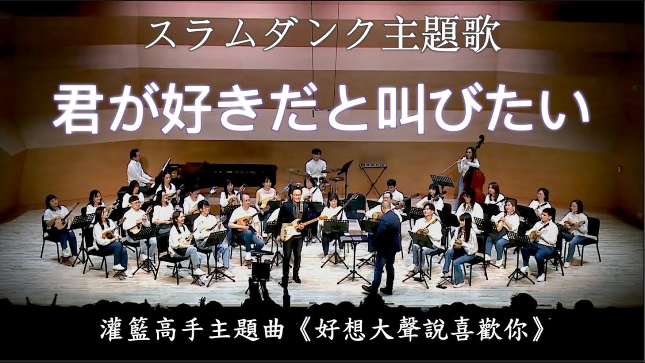 灌籃高手主題曲 《好想大聲說喜歡你》スラムダンク主題歌《君が好きだと叫びたい》：郭宗翰 編曲｜電吉他：董運昌、指揮：羅懷聰、臺灣曼陀林樂團