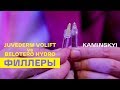 ТЕСТ-ДРАЙВ ФИЛЛЕРОВ. JUVEDERM VOLIFT vs BELOTERO HYDRO ★ EDGAR KAMINSKYI