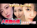 マドンナ レーベル　人気熟女優　おすすめ10選