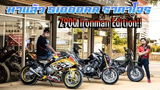 มาแล้ววว S1000RR ราคาโจร / Z900 Ironman Edition / Scrambler 800