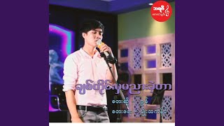 Chit Tine Mha Ma Nyar Kae Tar - Jon