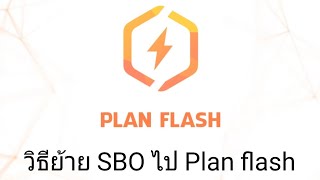 วิธีย้าย sbo จาก sblock ไป plan flash อัพเดท