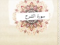 الشرح علي الحذيفي 