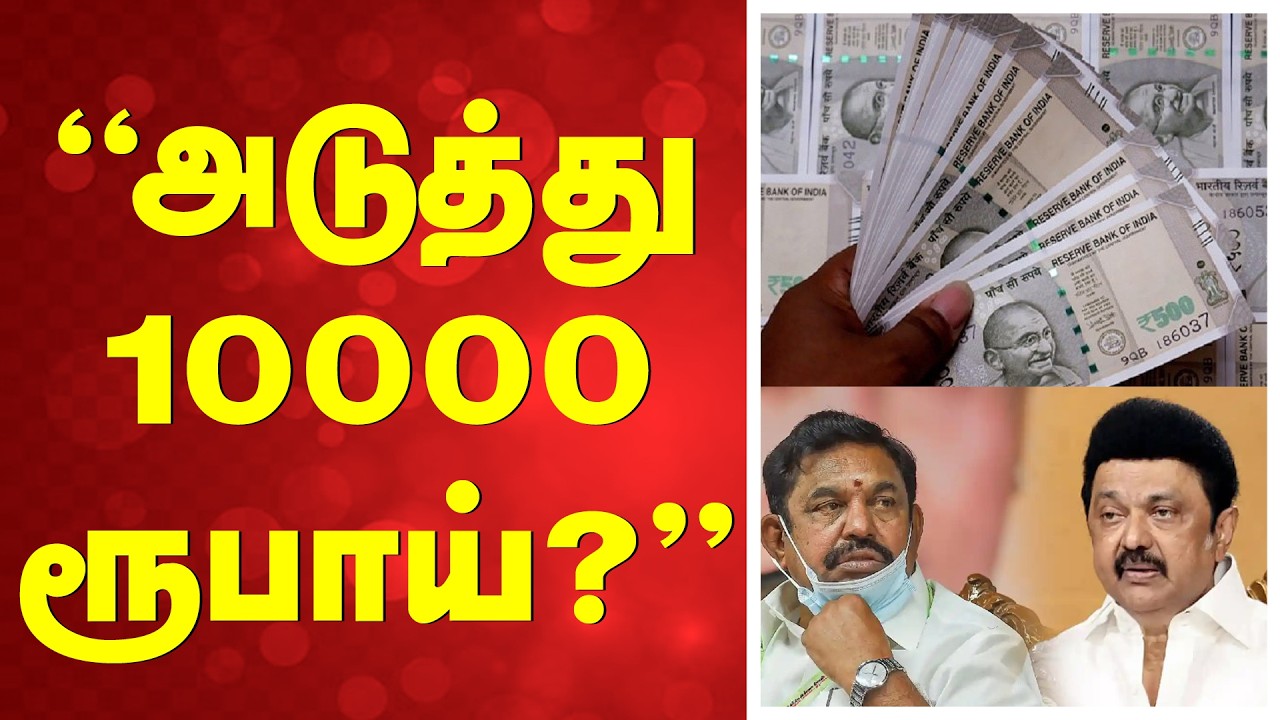🔴LIVE: அடுத்து 10000 ரூபாய் ?