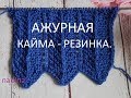 МК Ажурная кайма резинка спицами#1