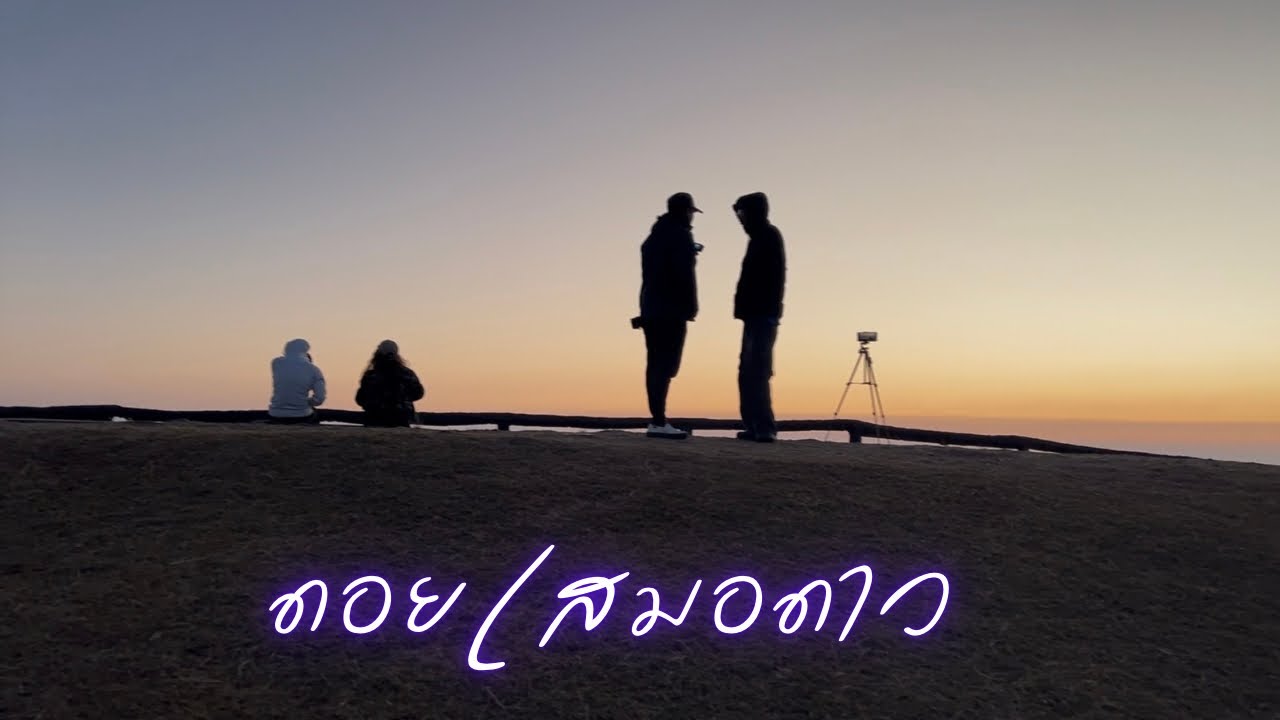 “ดอยเสมอดาว”นาน้อย น่าน|ฅนแรมทาง ปี 4 ep.37