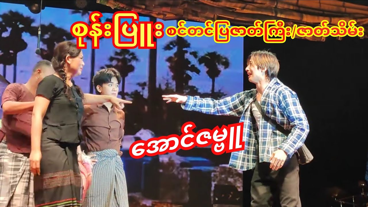 စုန်းပြူး စင်တင်ပြဇာတ်ကြီး(ဇာတ်သိမ်း)အောင်ဇမ္ဗူဇာတ်သဘင်#tiktok #အောင်ဇမ္ဗူ#ဖိုးချစ် #စွမ်းသဘင် 