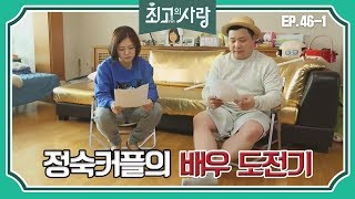 [최고의사랑][46-1] 윤정수X김숙ㅣ드라마 카메오 러브콜을 받은 정숙커플, 스파르타 연기 연습 돌입!