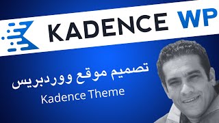 شرح إنشاء موقع ووردبريس باستخدام  Kadence Theme - بديل Elementor