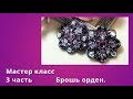 Брошь из кристаллов.Мастер класс 3 часть.