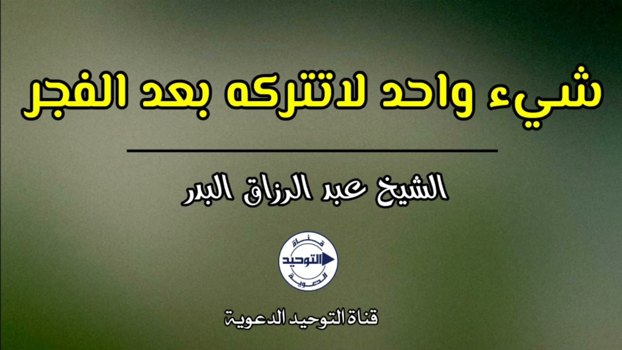 شيء واحد لاتتركه بعد الفجر | الشيخ عبد الرزاق البدر