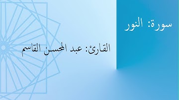 سورة: النور | القارئ: عبد المحسن القاسم