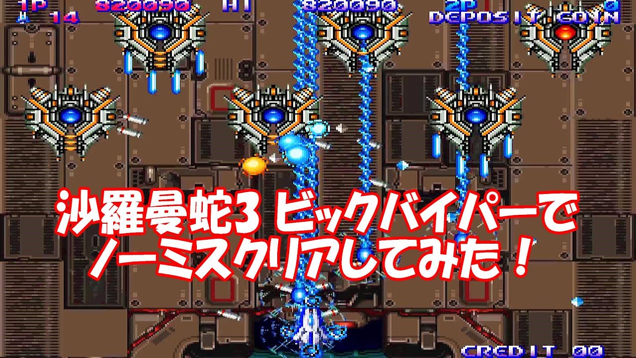 沙羅曼蛇3ビックバイパーでノーミスクリアしてみた！_グラディウス オリジン コレクション_SALAMANDER3NoMissAll VIC VIPER_GRADIUSORIGINCOLLECTION