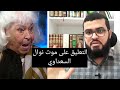 تعليق مهم من زين خير الله على موت نوال السعداوي