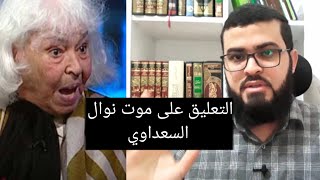 تعليق مهم من زين خير الله على موت نوال السعداوي