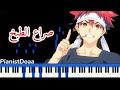 موسيقى عزف بيانو اغنيه مسلسل انمي صراع الطبخ Music Piano Playing Anmy PianistDoaa موسيقى عزف بيانو اغنيه مسلسل انمي صراع الطبخ Music Piano Playing Anmy PianistDoaa