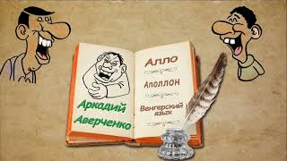 А. Аверченко, &quot;Алло&quot;, &quot;Аполлон&quot;, &quot;Венгерский язык&quot;, аудиокниги, A. Averchenko, audiobooks