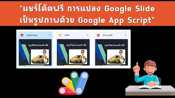 แชร์โค้ด การแปลง Google Slide เป็นรูปภาพด้วย App Script