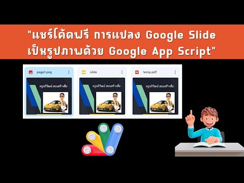 แชร์โค้ด การแปลง Google Slide เป็นรูปภาพด้วย App Script