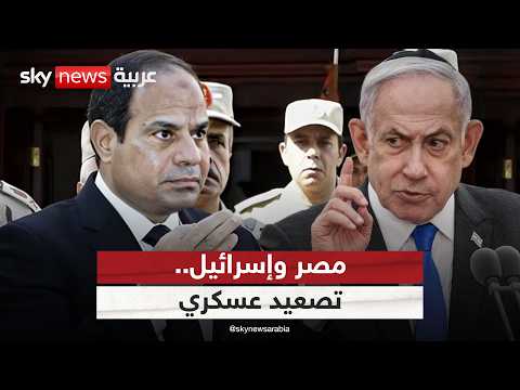 مصر تصعد تجاه إسرائيل وتدفع بتعزيزات إلى سيناء هل يقترب الصدام ستوديو وان مع فضيلة