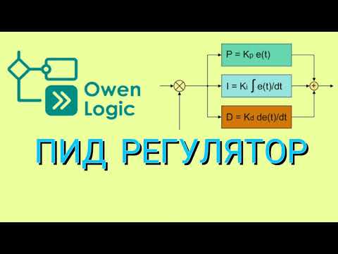 Видео: ПИД регулятор в OwenLogic.