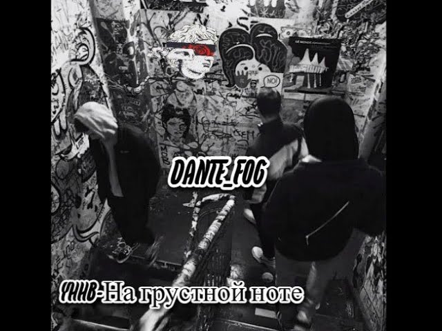 УННВ - На грустной ноте [remix - Dante_Fog]