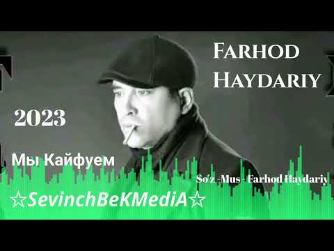 Farhod Haydariy - Мы Кайфуем (Primyera 2023 )  Farhodiy Haydariy - Мы Кайфуем 2023