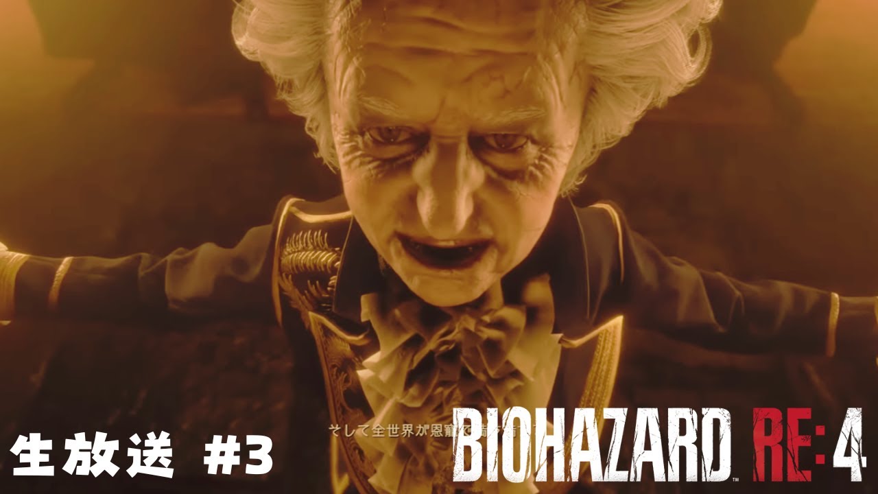 肩こりが止まらないガチ初見バイオRE4 #3【BIOHAZARD RE:4 / バイオハザード RE4】