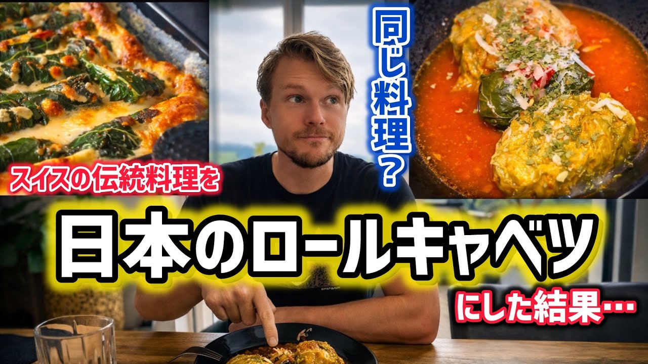 え⁉︎これ同じ料理!? スイスの伝統料理を日本のロールキャベツにした結果【人生初の日本食】