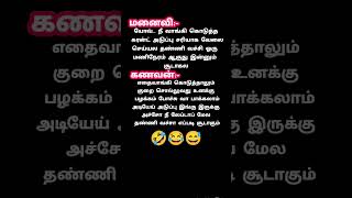 சிரிப்பு நீ வாங்கி கொடுத்த கரன்ட் #comedy #funny #jokes #tamil #கடிஜோக்ஸ் #jokescomedy