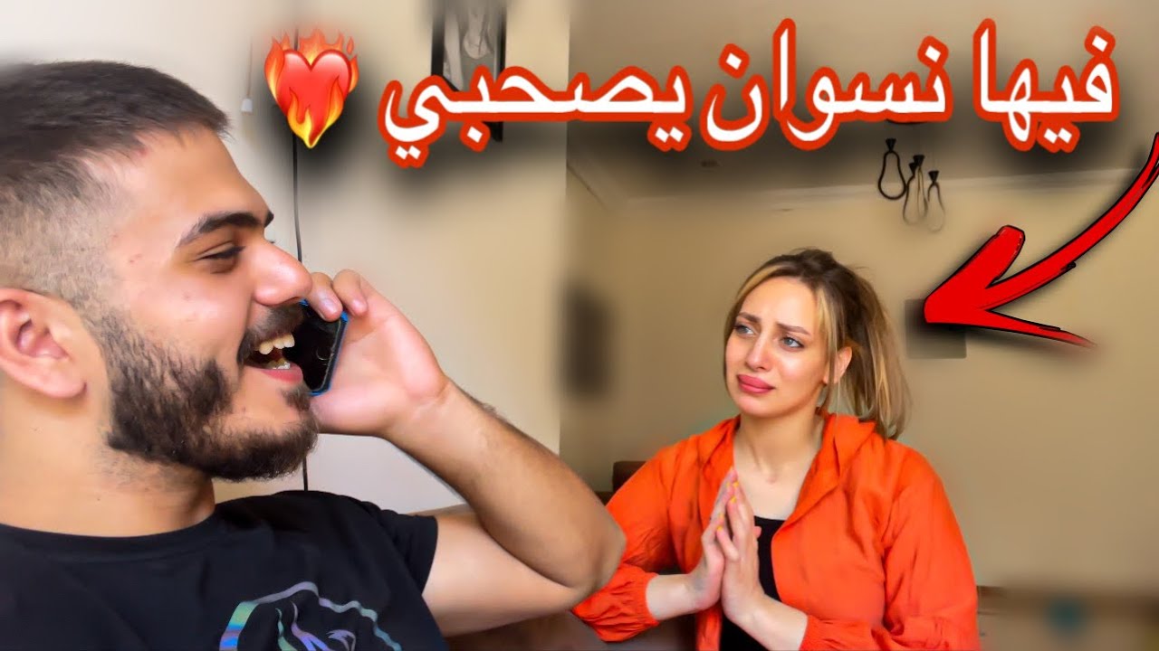 كلـمت صاحب عمري وأتفقنا علي خروجة بنات (مراتي سمعتني)