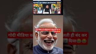 गोदी मीडिया को पाकिस्तानी ने बोलती ही बंद कर दिया😂😂#shorts #shortfeed #godimedia #pakistani