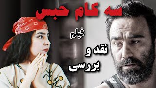 معرفی و نقد کامل فیلم ایرانی سه کام حبس ( حاوی اسپویل )