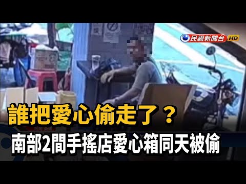 2間手搖店愛心箱同天被偷 警展開調查－民視新聞