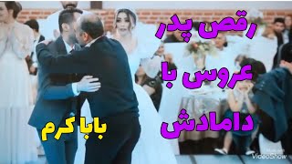 رقص عروس و داماد و پدر عروس با آهنگ باباکرم